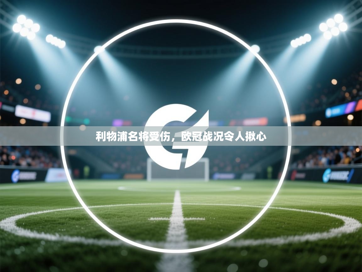 利物浦名将受伤,欧冠战况令人揪心 第2张