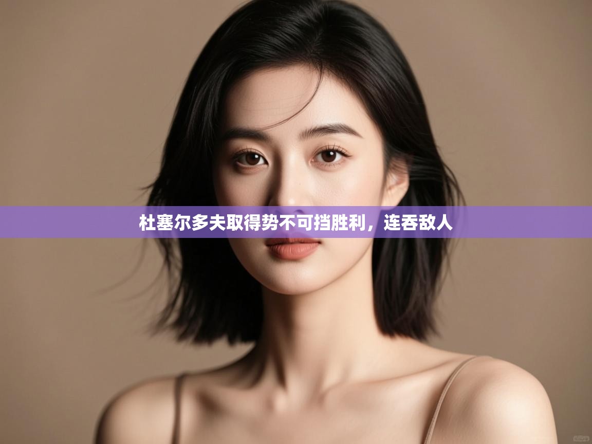 杜塞尔多夫取得势不可挡胜利,连吞敌人 第2张