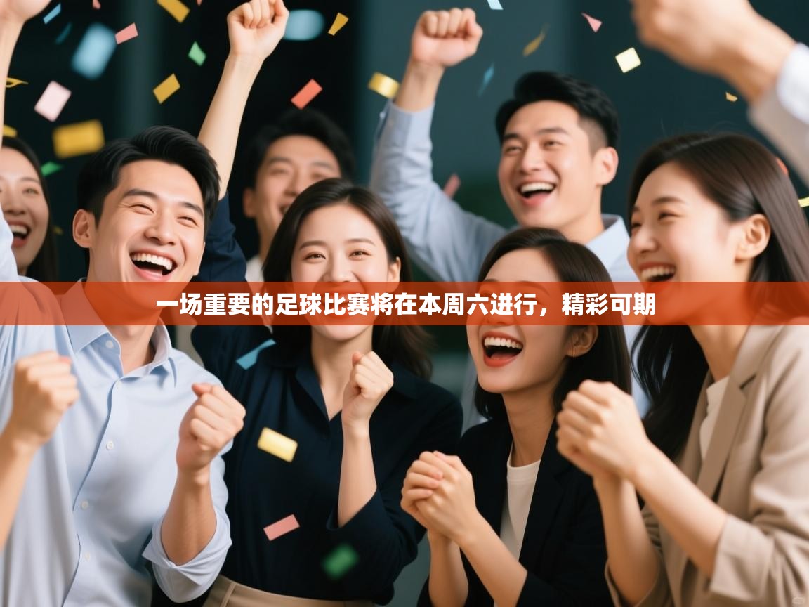 一场重要的足球比赛将在本周六进行,精彩可期 第2张