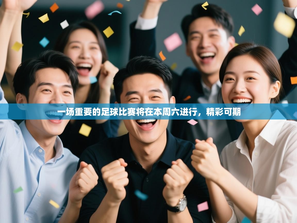 一场重要的足球比赛将在本周六进行,精彩可期 第1张