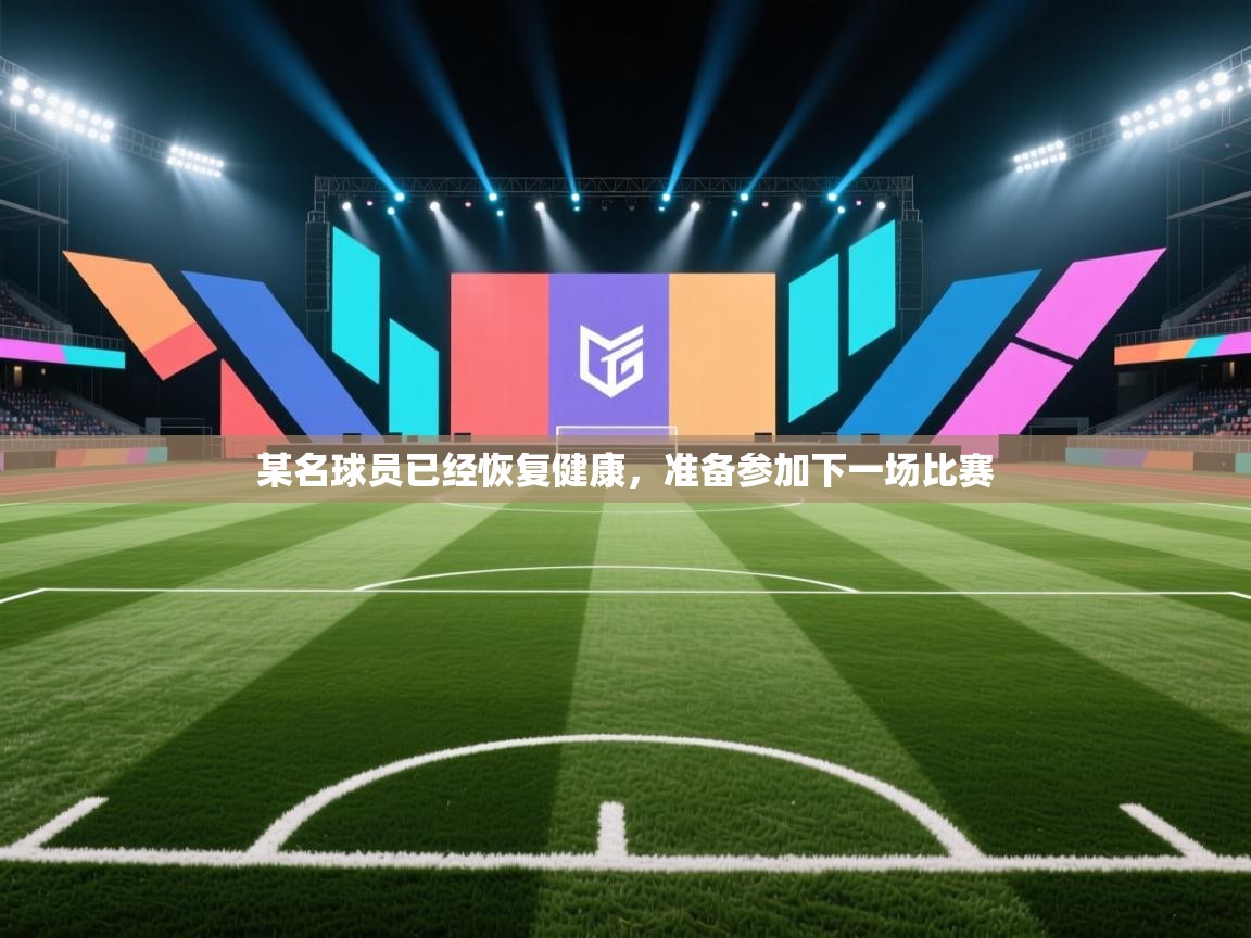 某名球员已经恢复健康,准备参加下一场比赛 第2张