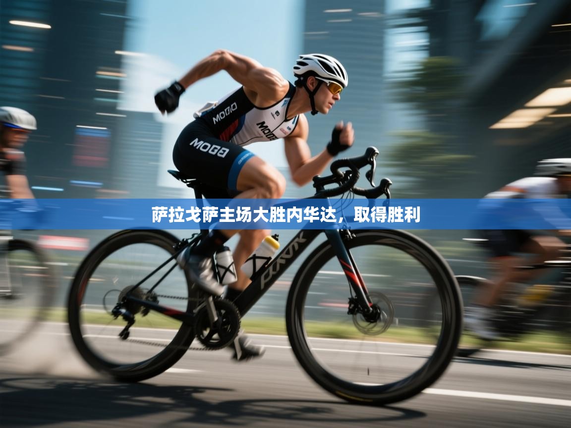 萨拉戈萨主场大胜内华达,取得胜利 第1张