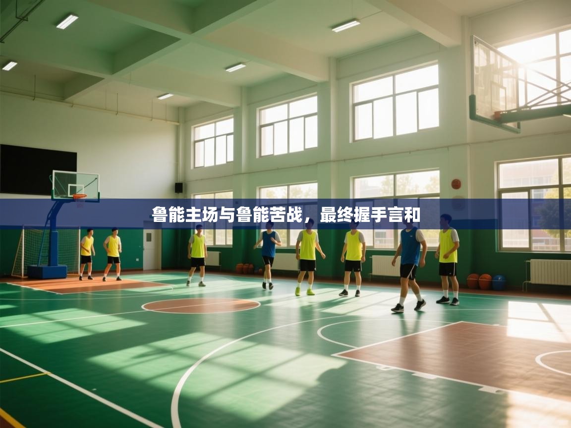 鲁能主场与鲁能苦战，最终握手言和  第2张