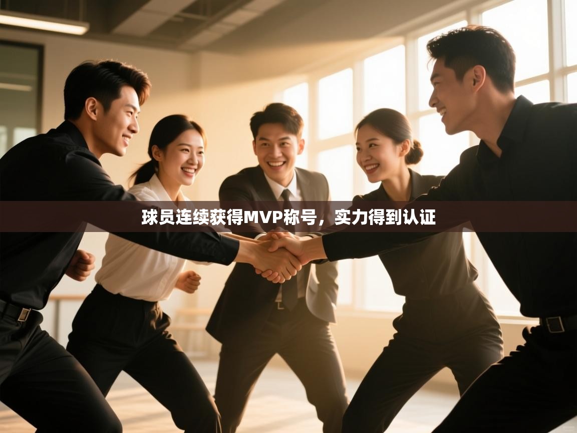 球员连续获得MVP称号,实力得到认证 第2张
