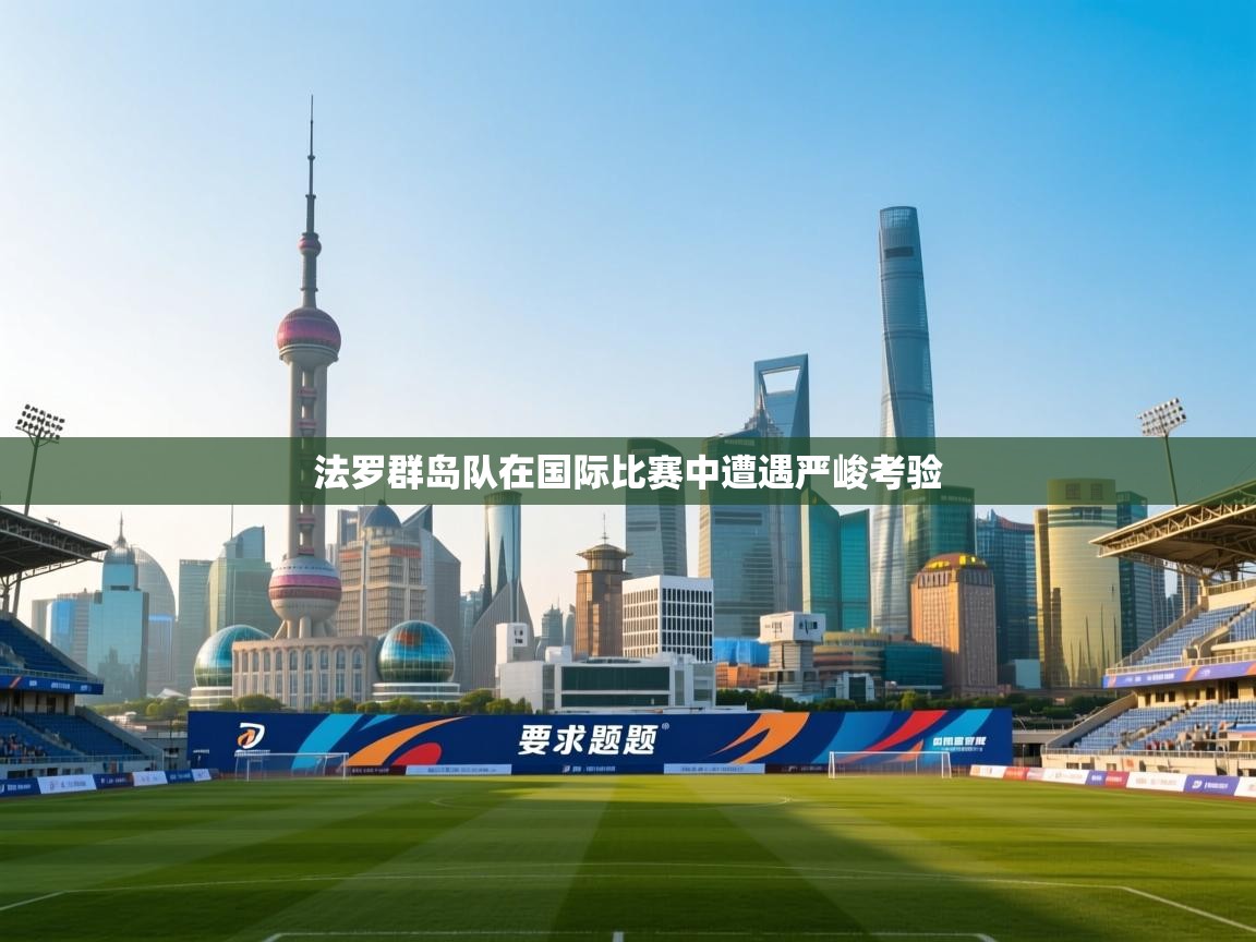 法罗群岛队在国际比赛中遭遇严峻考验  第1张