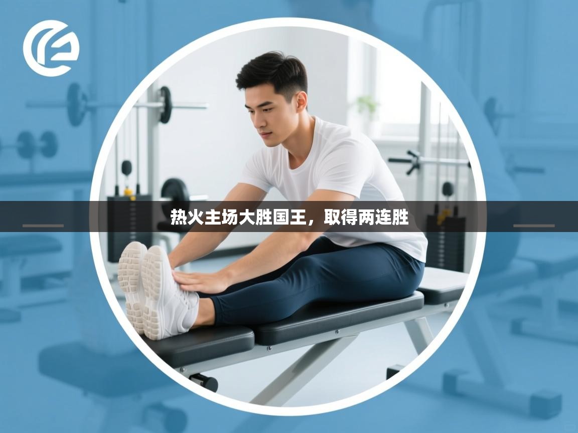 热火主场大胜国王，取得两连胜  第1张