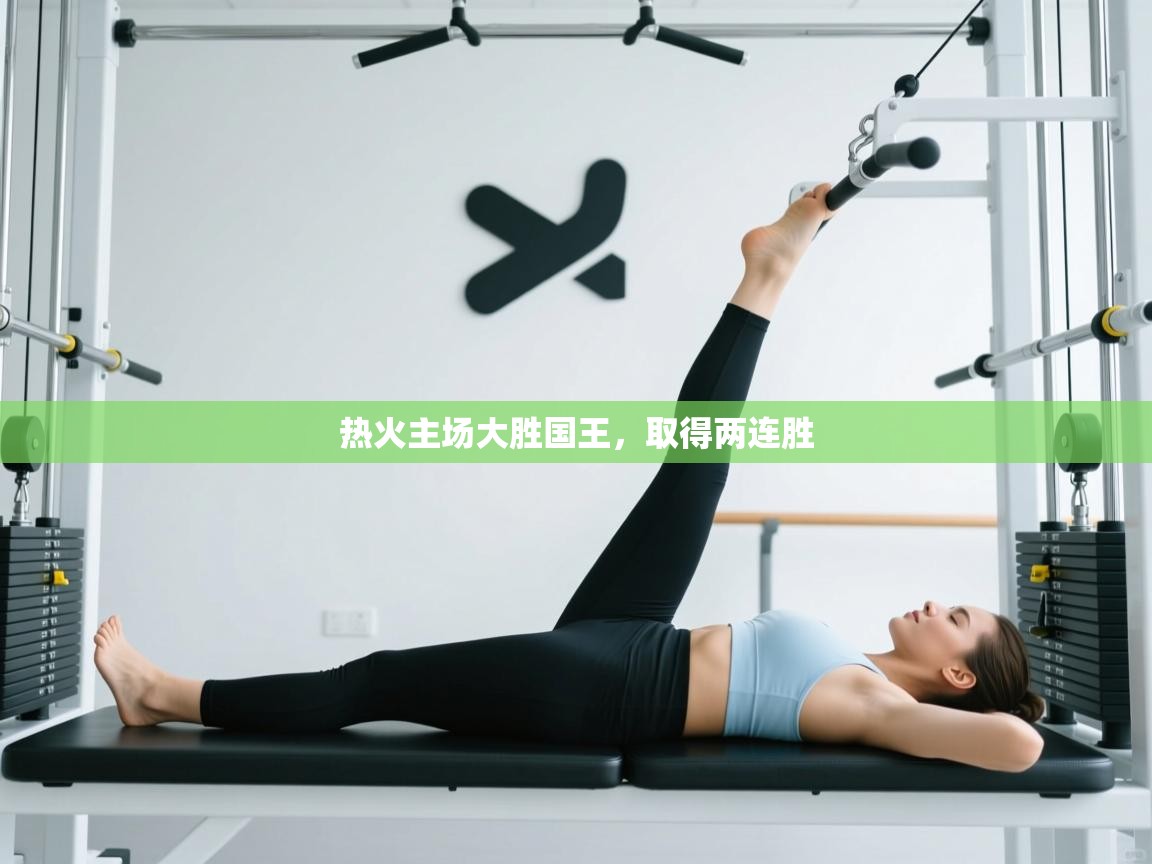 热火主场大胜国王，取得两连胜  第2张