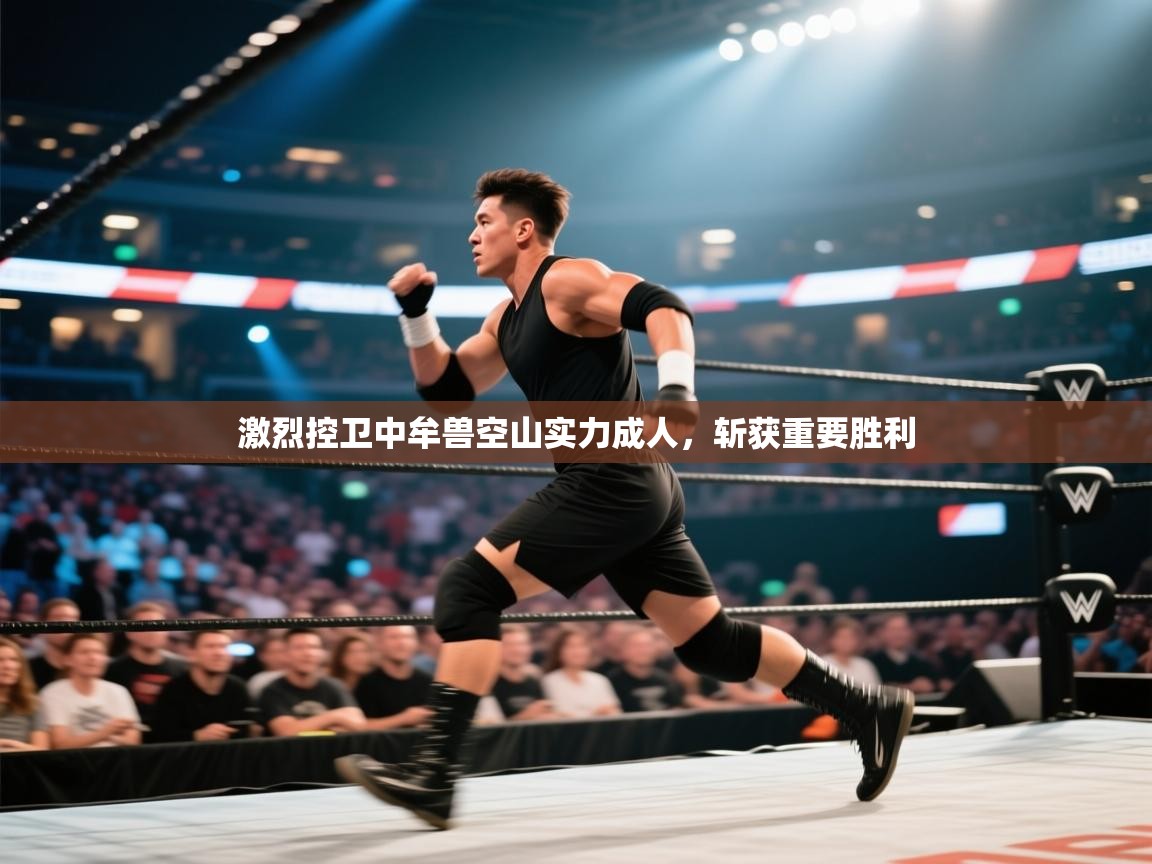 激烈控卫中牟兽空山实力成人,斩获重要胜利 第1张