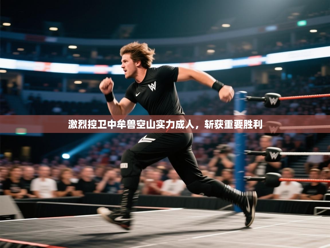 激烈控卫中牟兽空山实力成人,斩获重要胜利 第2张