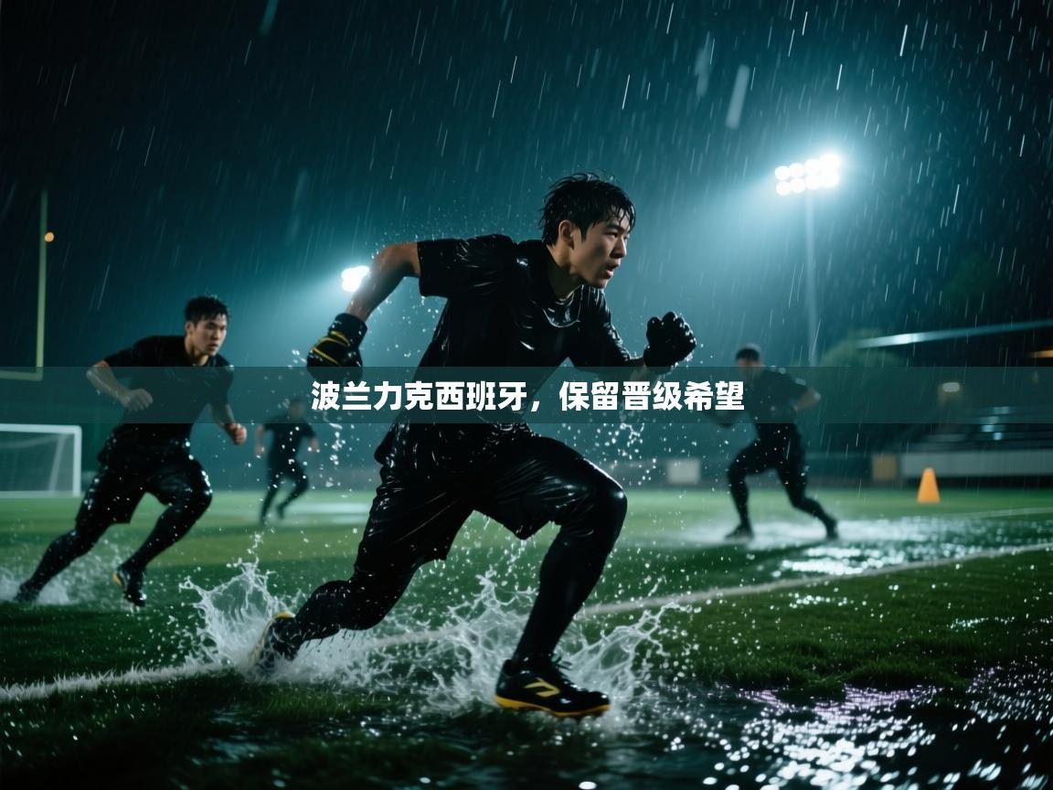 波兰力克西班牙，保留晋级希望  第1张