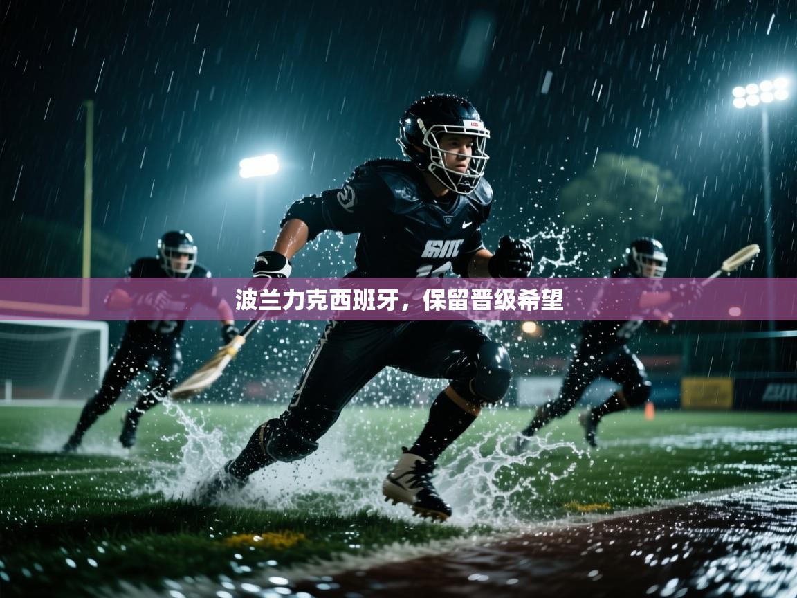 波兰力克西班牙，保留晋级希望  第2张