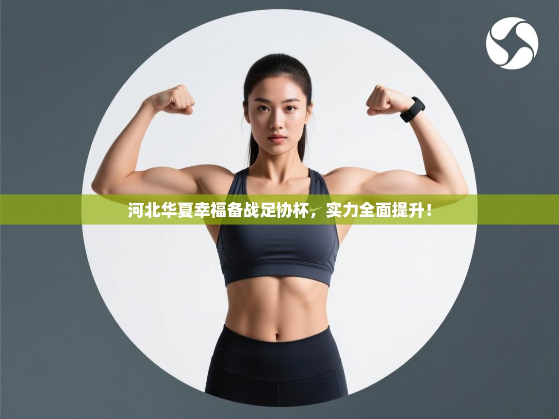 河北华夏幸福备战足协杯,实力全面提升! 第1张