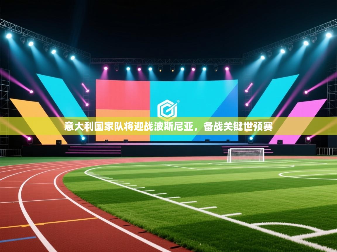 意大利国家队将迎战波斯尼亚，备战关键世预赛  第1张