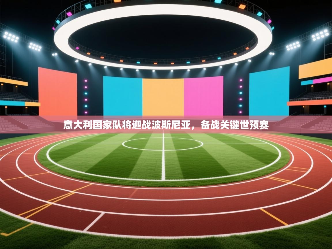 意大利国家队将迎战波斯尼亚，备战关键世预赛  第2张