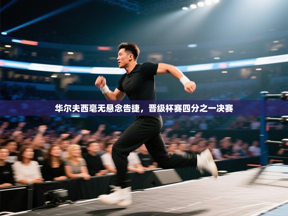 华尔夫西毫无悬念告捷,晋级杯赛四分之一决赛 第1张