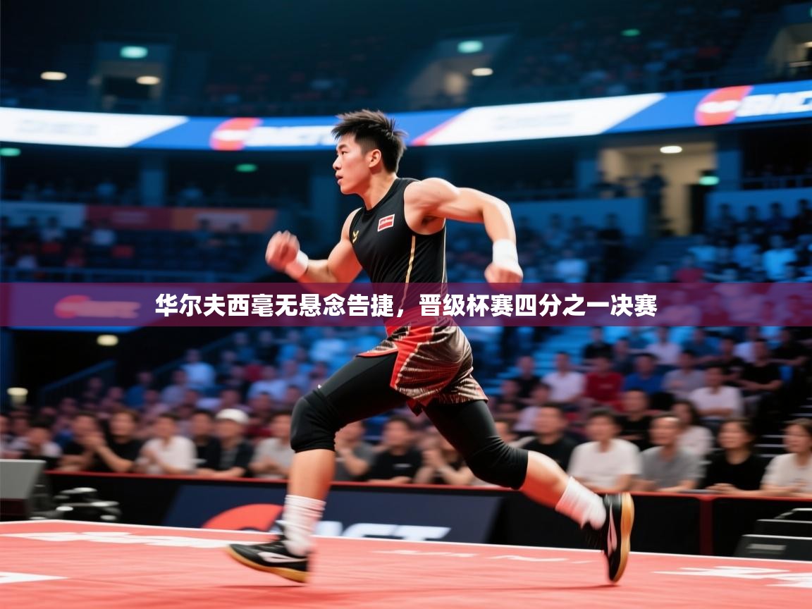 华尔夫西毫无悬念告捷,晋级杯赛四分之一决赛 第2张