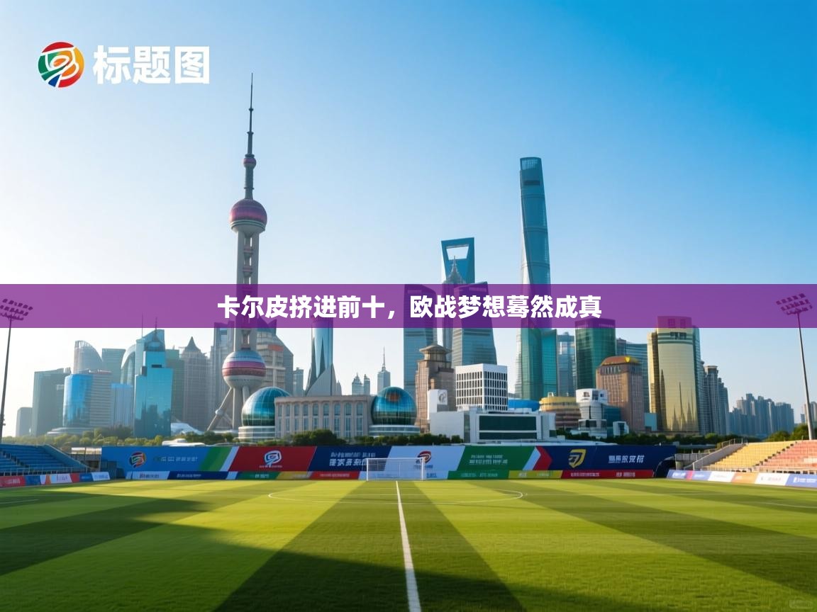 卡尔皮挤进前十，欧战梦想蓦然成真  第1张
