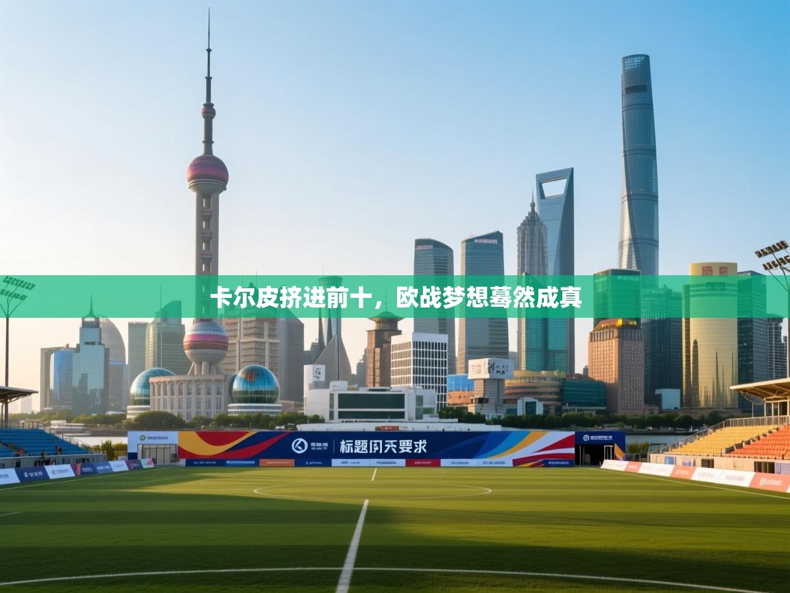 卡尔皮挤进前十，欧战梦想蓦然成真  第2张