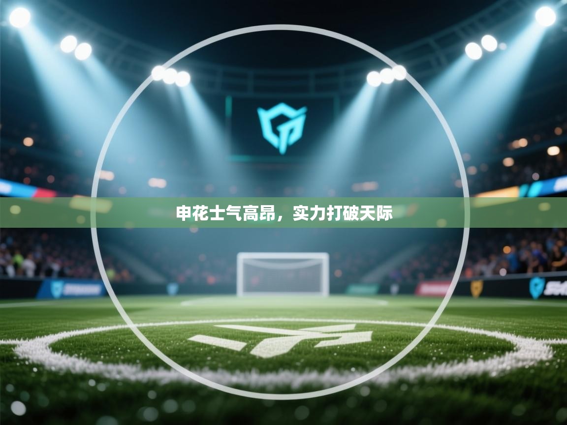 申花士气高昂，实力打破天际  第1张