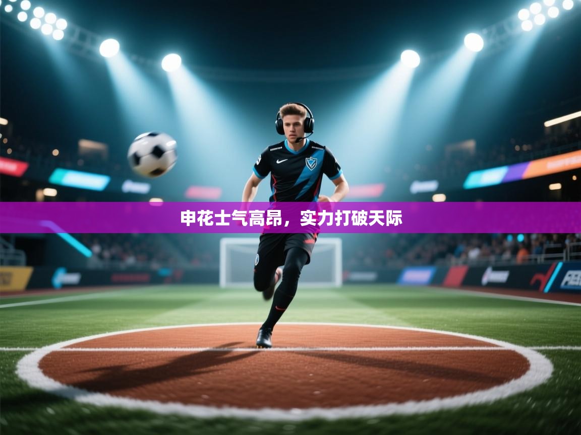 申花士气高昂，实力打破天际  第2张