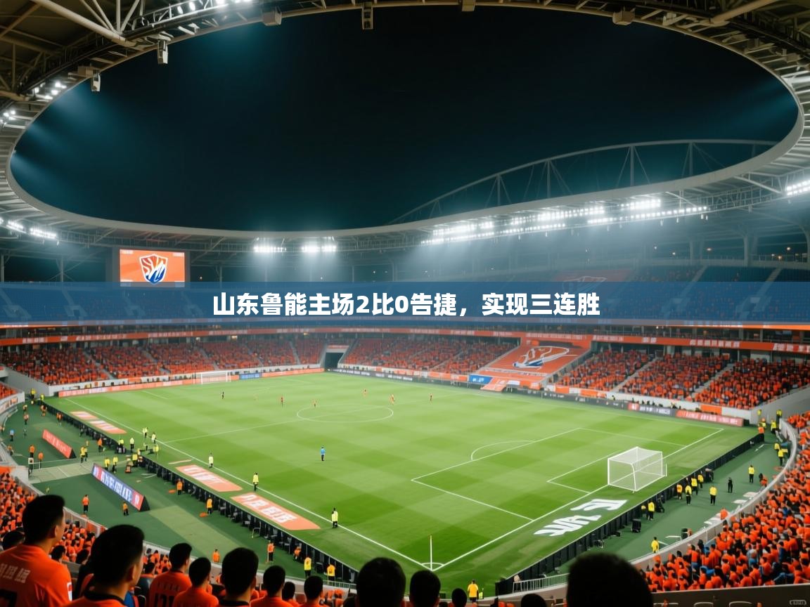 山东鲁能主场2比0告捷,实现三连胜 第1张