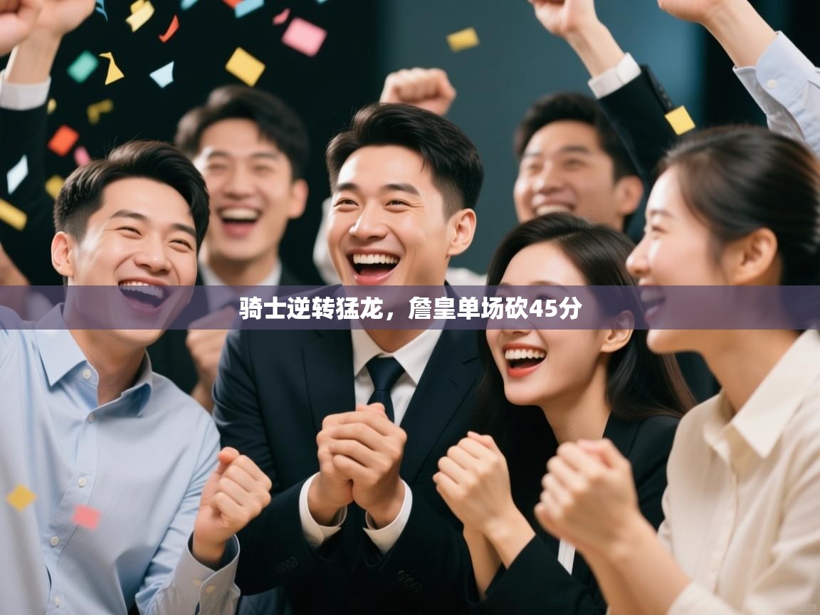 骑士逆转猛龙，詹皇单场砍45分  第2张