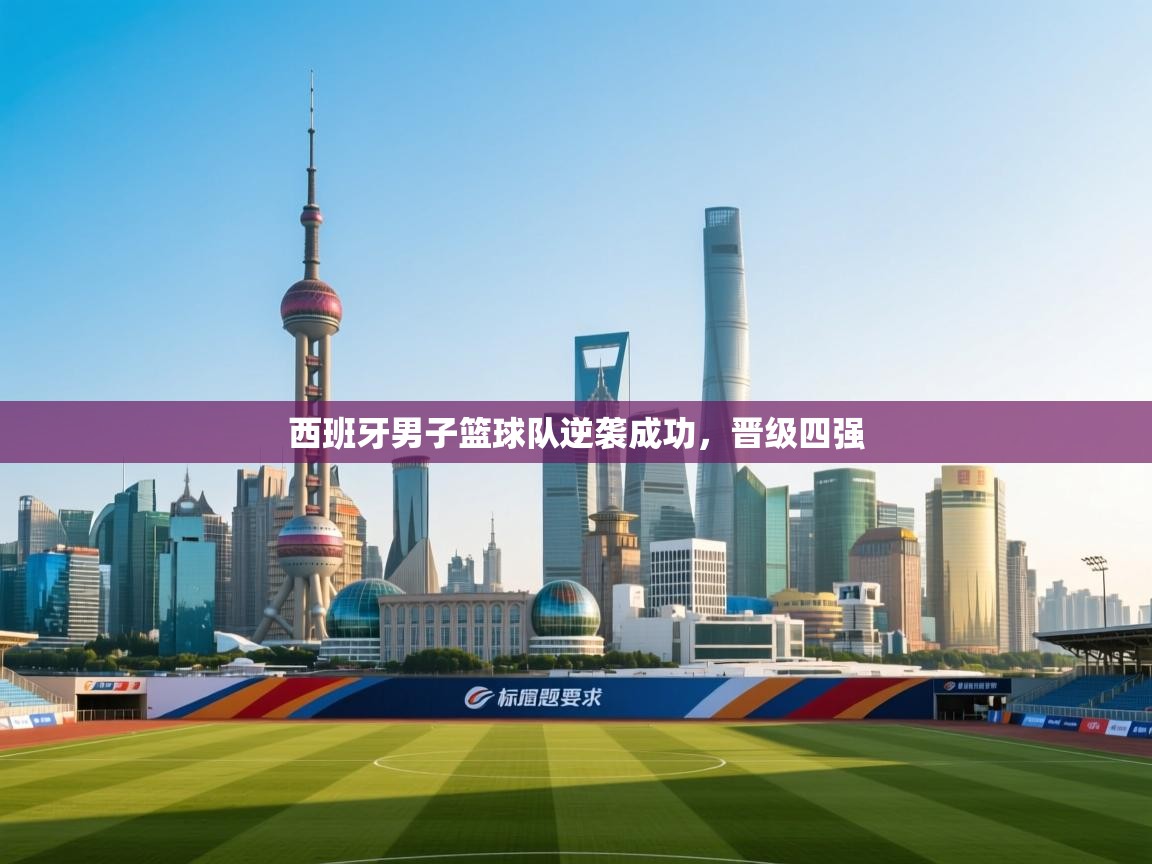 西班牙男子篮球队逆袭成功，晋级四强  第2张