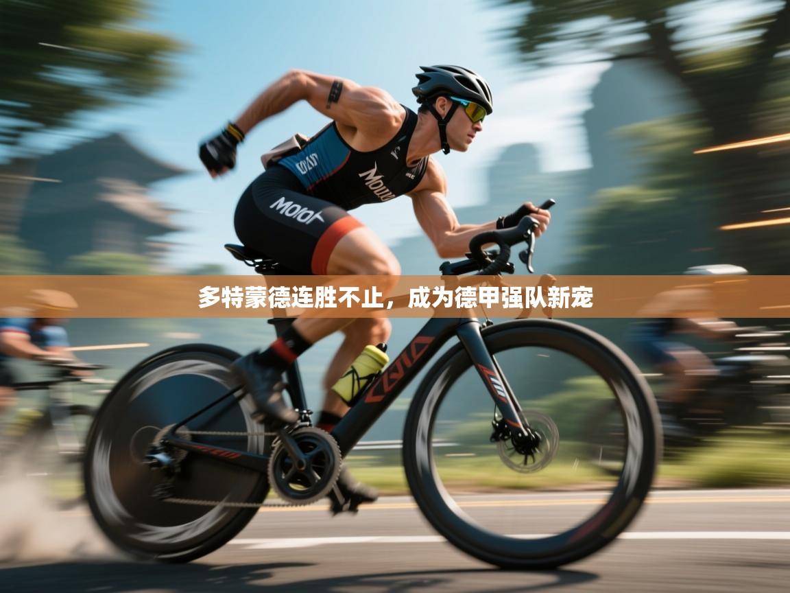 多特蒙德连胜不止，成为德甲强队新宠  第2张