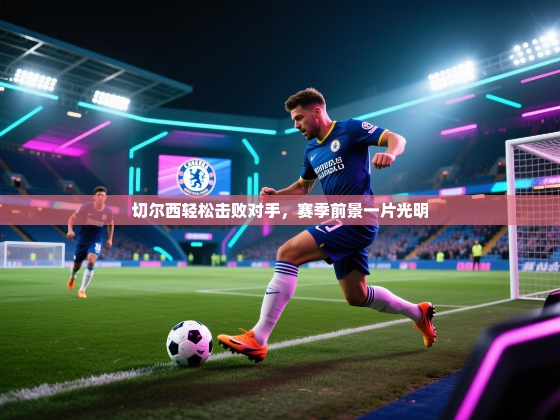 切尔西轻松击败对手，赛季前景一片光明  第2张