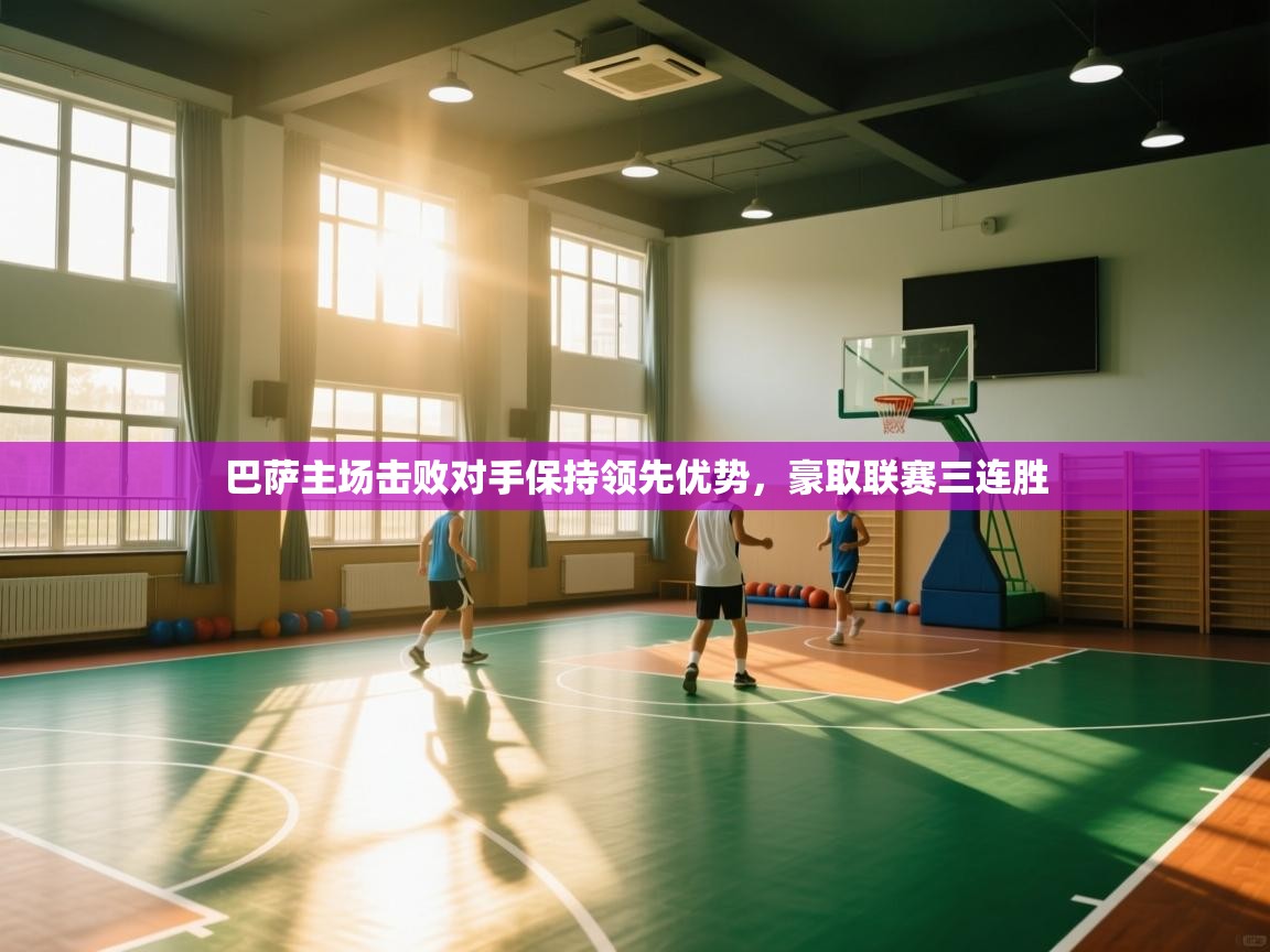 巴萨主场击败对手保持领先优势，豪取联赛三连胜  第2张