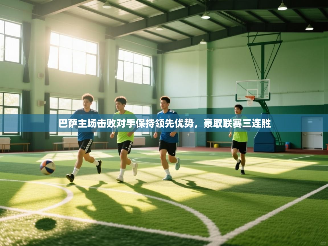 巴萨主场击败对手保持领先优势，豪取联赛三连胜  第1张