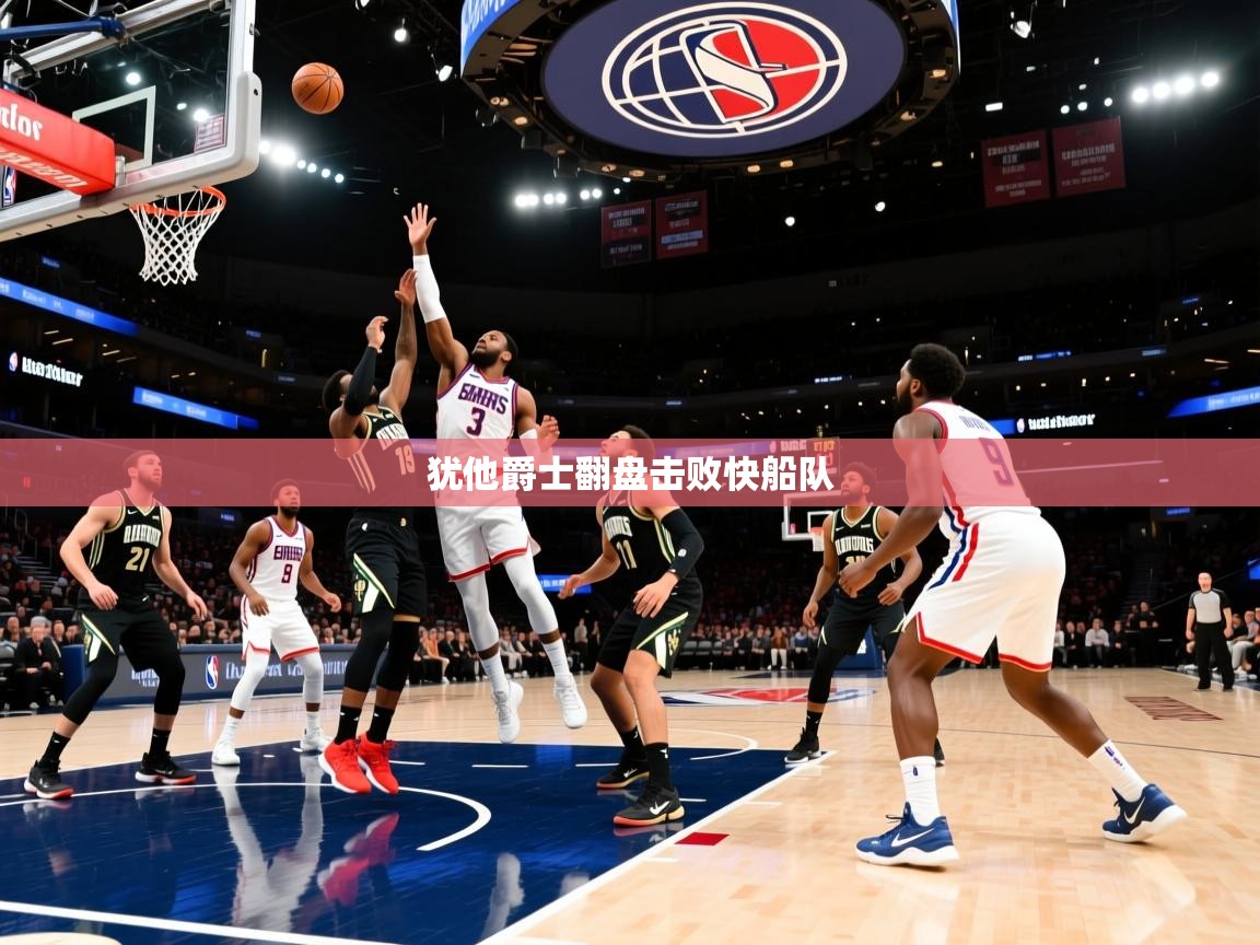 犹他爵士翻盘击败快船队  第1张