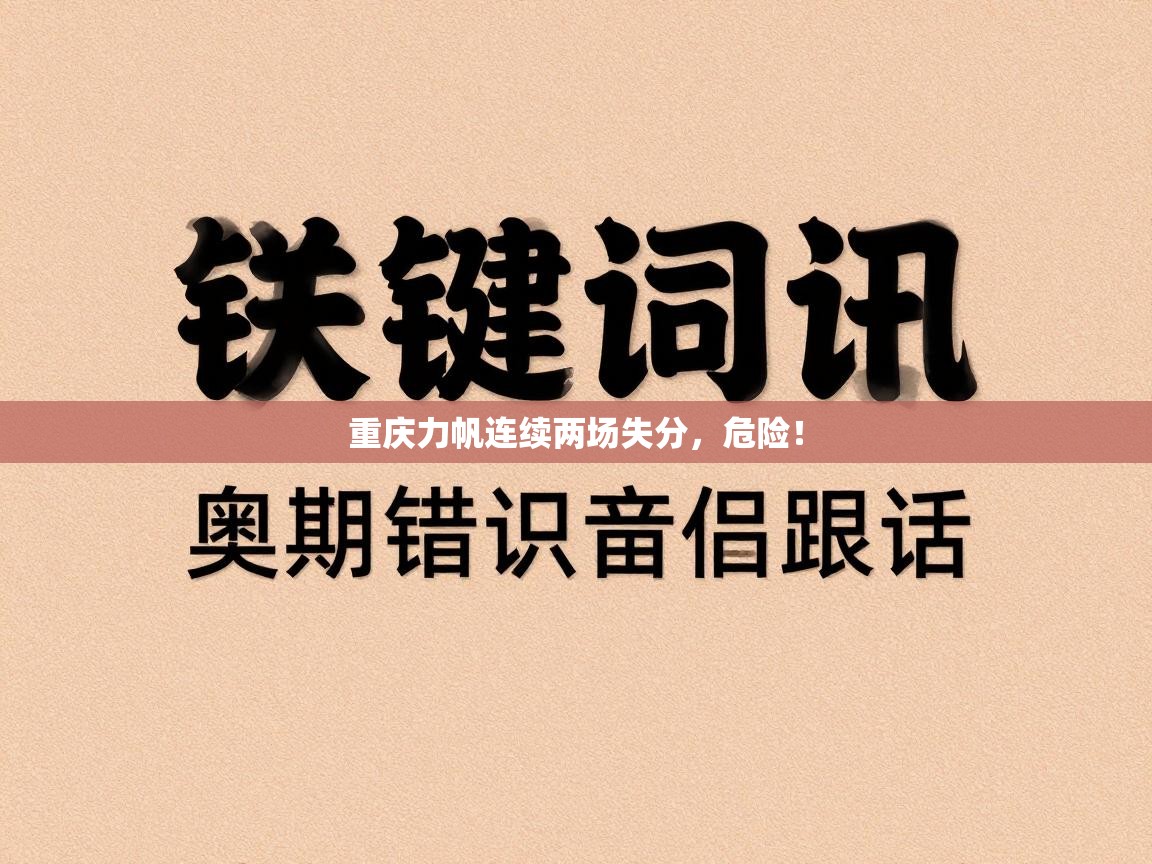 重庆力帆连续两场失分,危险! 第1张