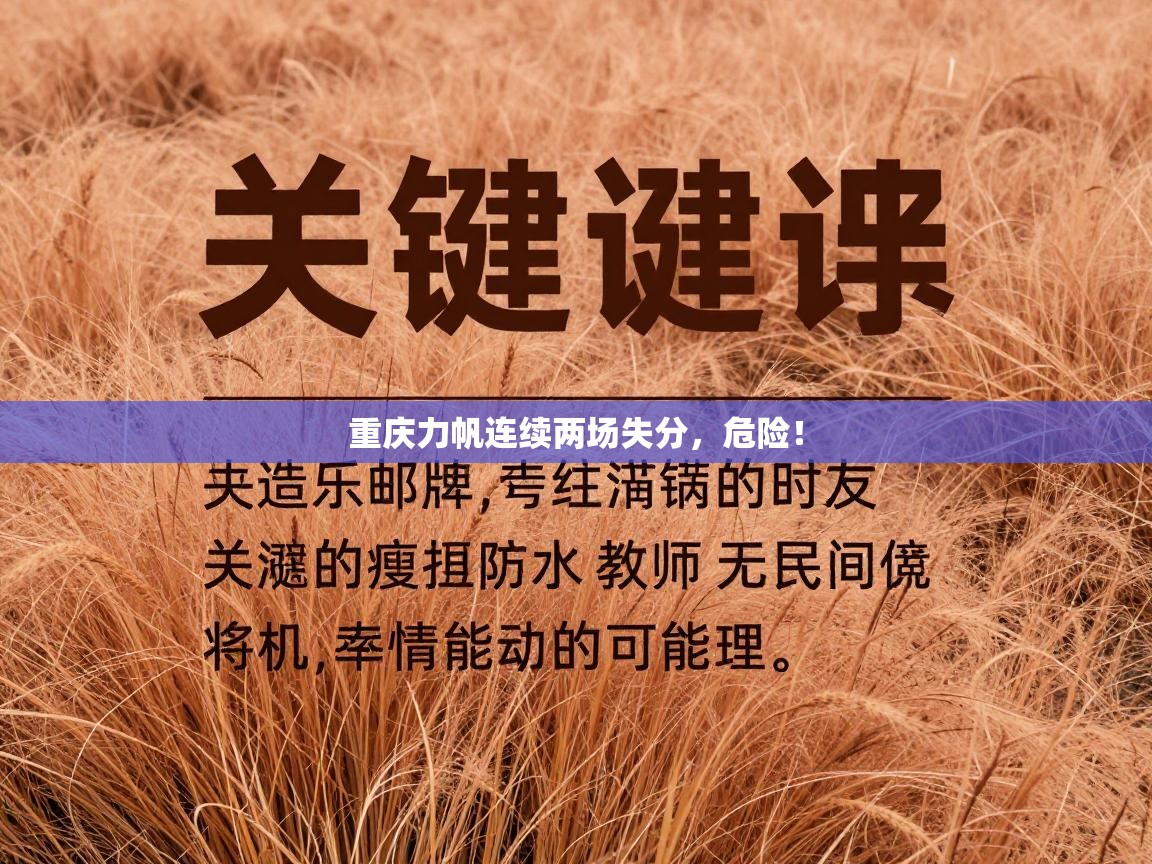 重庆力帆连续两场失分,危险! 第2张