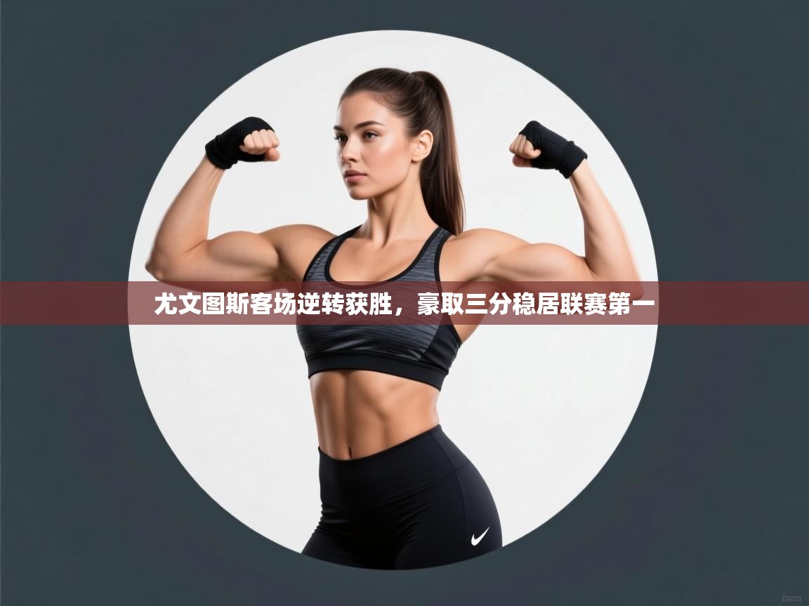 尤文图斯客场逆转获胜，豪取三分稳居联赛第一  第2张