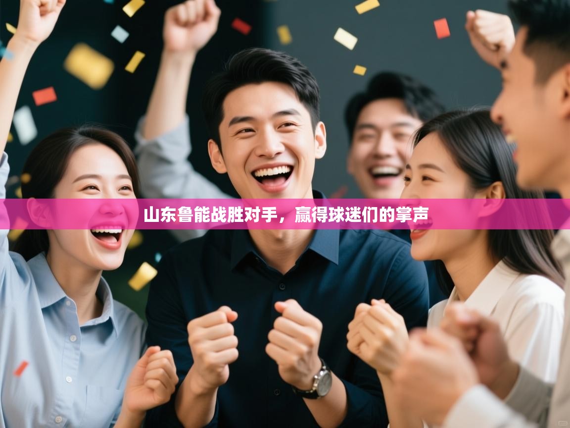 山东鲁能战胜对手,赢得球迷们的掌声 第2张