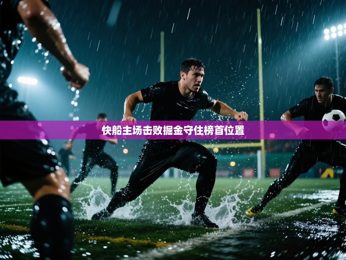 快船主场击败掘金守住榜首位置 第1张