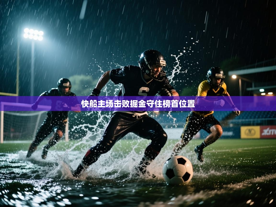 快船主场击败掘金守住榜首位置 第2张