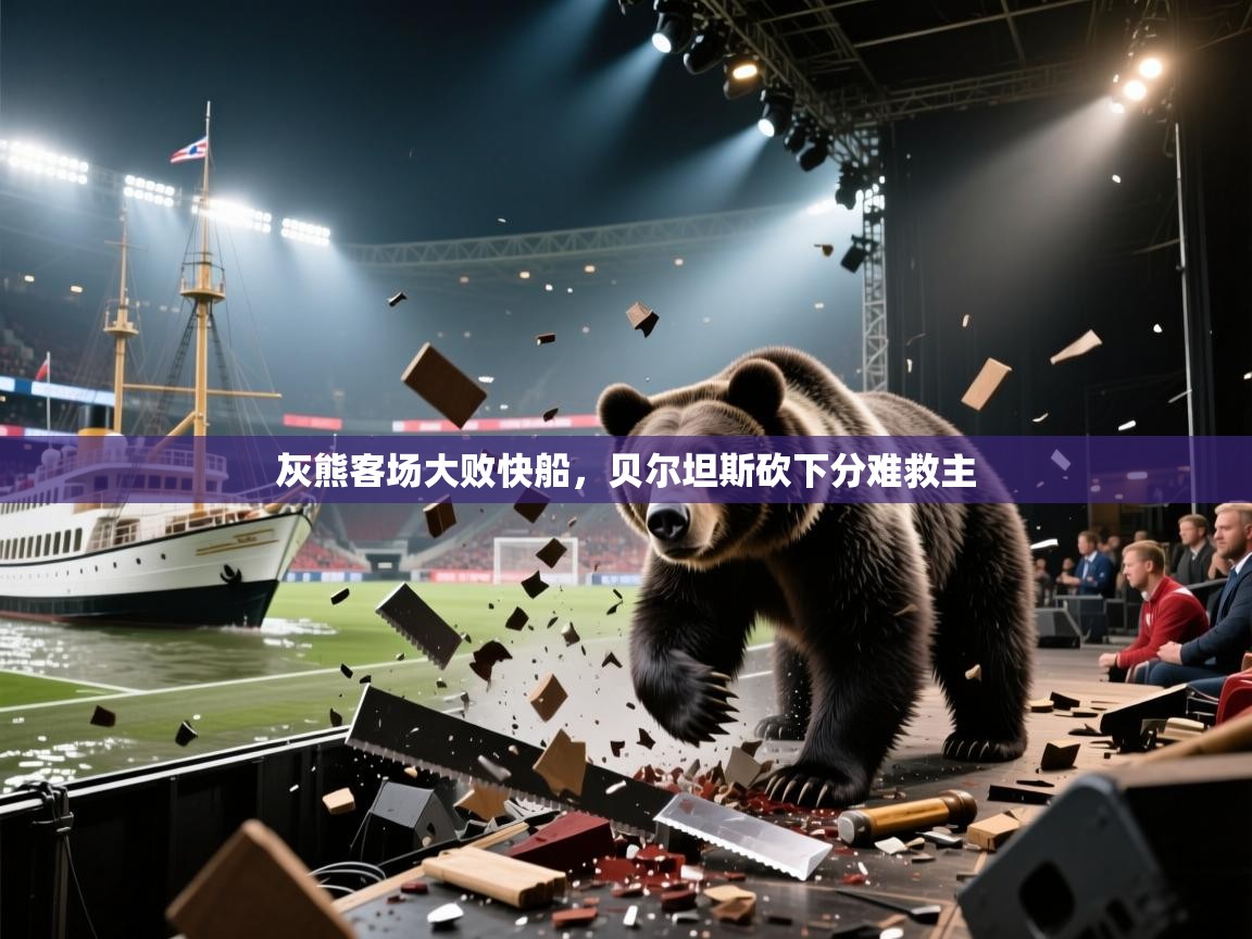 灰熊客场大败快船，贝尔坦斯砍下分难救主  第2张