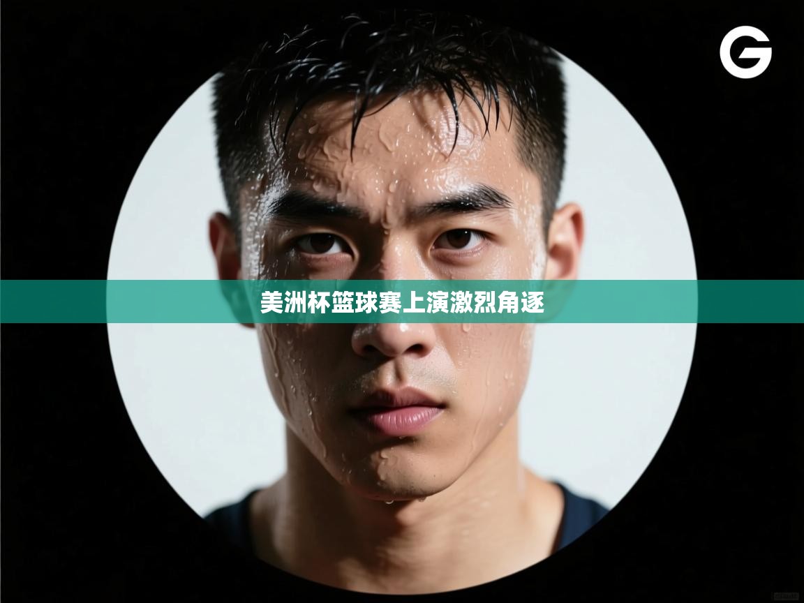 美洲杯篮球赛上演激烈角逐  第1张