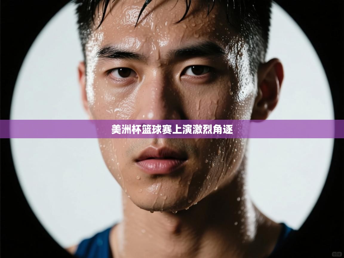 美洲杯篮球赛上演激烈角逐  第2张