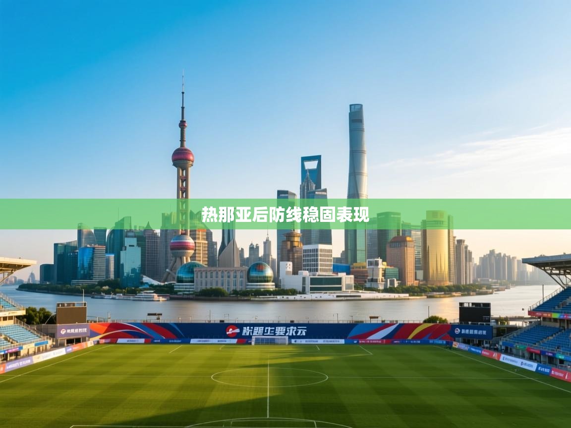 热那亚后防线稳固表现 第2张