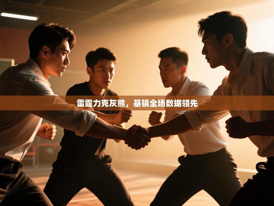 雷霆力克灰熊，基镇全场数据领先  第1张