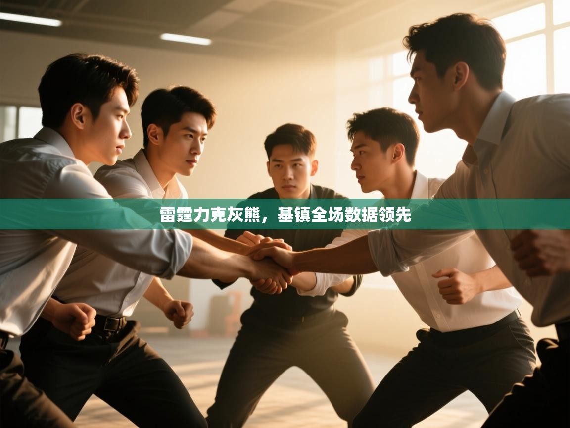 雷霆力克灰熊，基镇全场数据领先  第2张