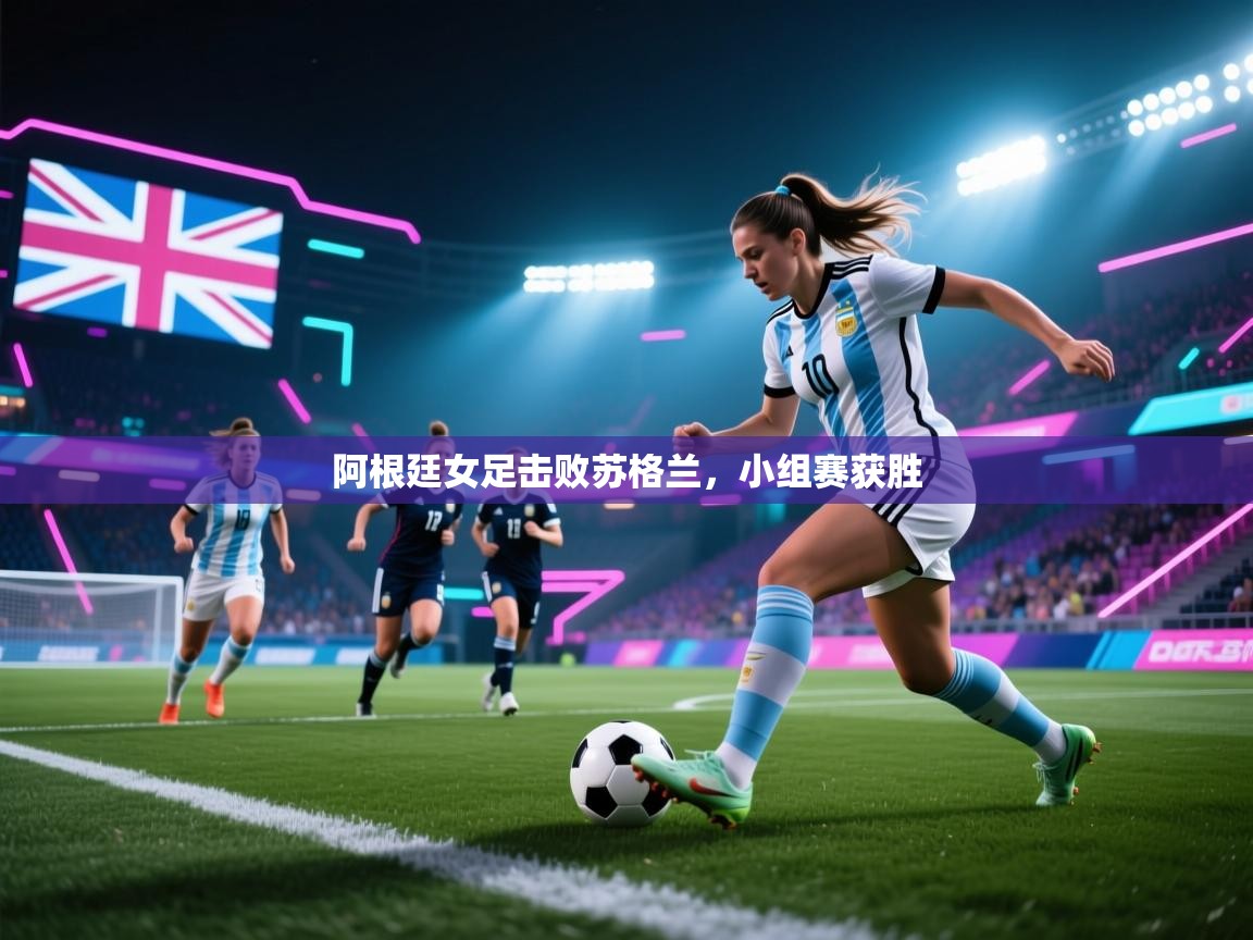 阿根廷女足击败苏格兰，小组赛获胜  第2张