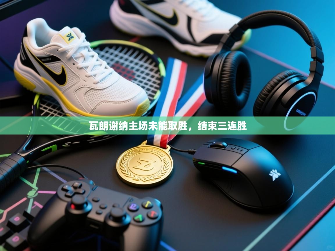 瓦朗谢纳主场未能取胜,结束三连胜 第1张