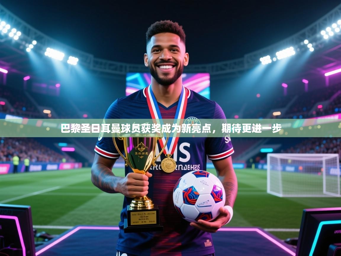 巴黎圣日耳曼球员获奖成为新亮点,期待更进一步 第1张