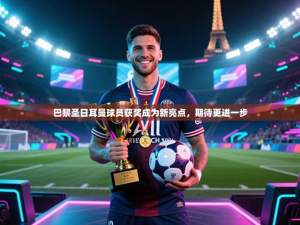 巴黎圣日耳曼球员获奖成为新亮点,期待更进一步 第2张