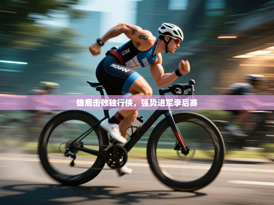 雄鹿击败独行侠，强势进军季后赛  第2张