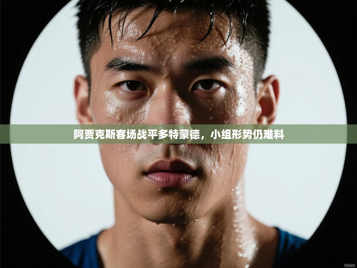 阿贾克斯客场战平多特蒙德，小组形势仍难料  第1张